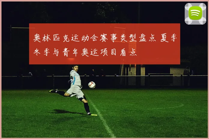 奥林匹克运动会赛事类型盘点 夏季冬季与青年奥运项目看点