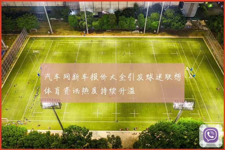 汽车网新车报价大全引发球迷联想体育资讯热度持续升温