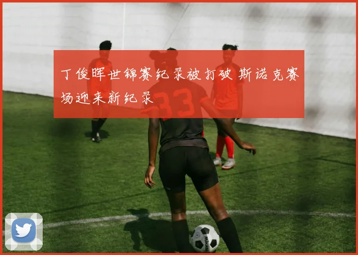 丁俊晖世锦赛纪录被打破 斯诺克赛场迎来新纪录