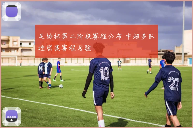 足协杯第二阶段赛程公布 中超多队迎密集赛程考验
