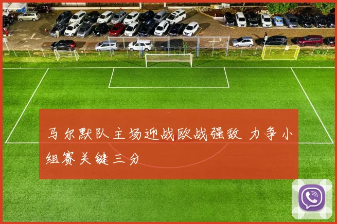 马尔默队主场迎战欧战强敌 力争小组赛关键三分
