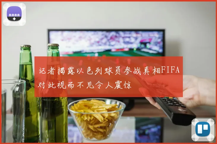 记者揭露以色列球员参战真相FIFA对此视而不见令人震惊