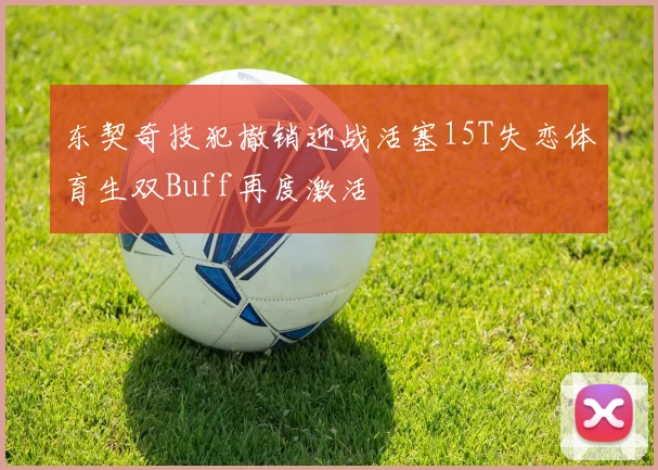 东契奇技犯撤销迎战活塞15T失恋体育生双Buff再度激活