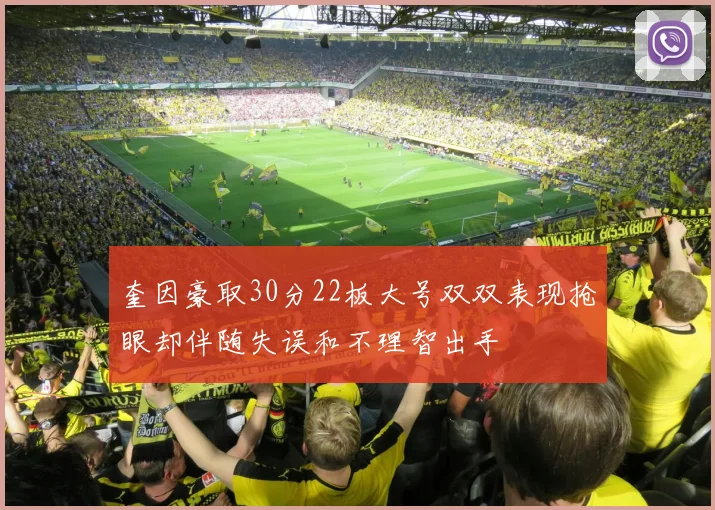 奎因豪取30分22板大号双双表现抢眼却伴随失误和不理智出手
