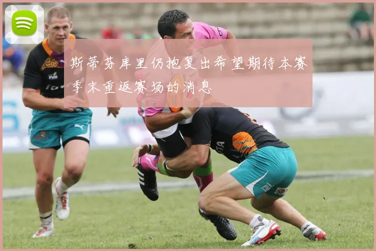 斯蒂芬库里仍抱复出希望期待本赛季末重返赛场的消息