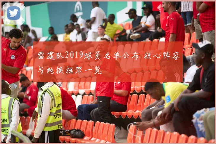 雷霆队2019球员名单公布 核心阵容与轮换框架一览