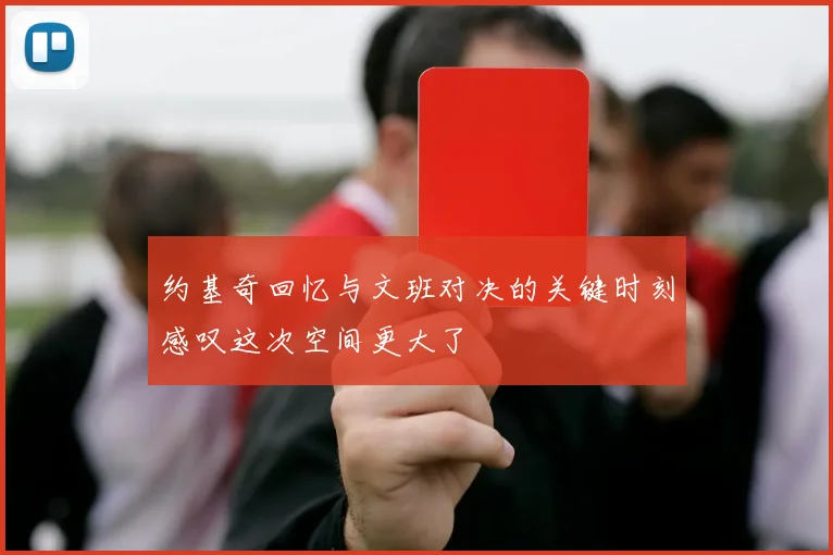 约基奇回忆与文班对决的关键时刻感叹这次空间更大了
