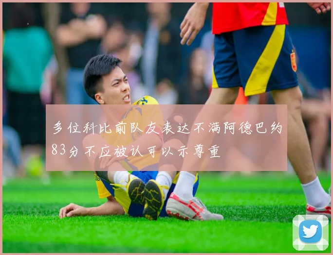 多位科比前队友表达不满阿德巴约83分不应被认可以示尊重