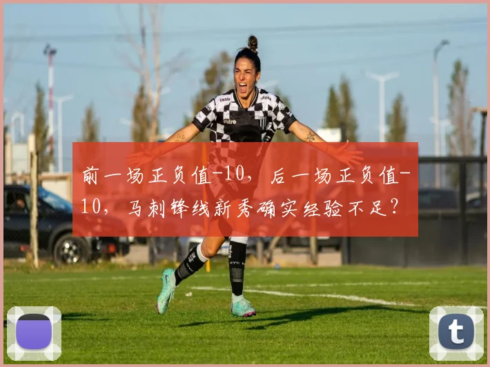 前一场正负值-10，后一场正负值-10，马刺锋线新秀确实经验不足？