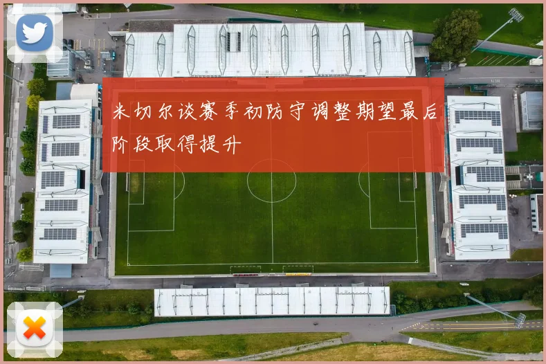 米切尔谈赛季初防守调整期望最后阶段取得提升