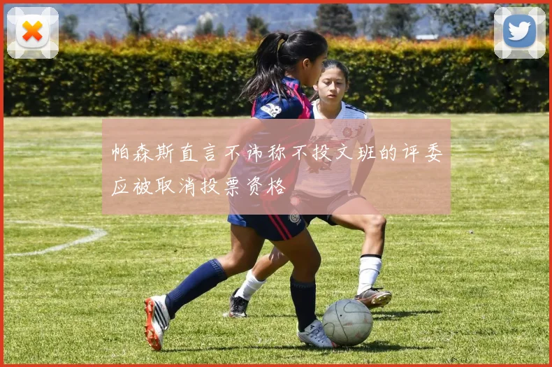 帕森斯直言不讳称不投文班的评委应被取消投票资格