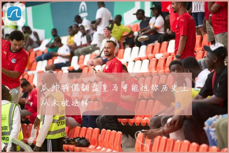 瓜帅调侃翻盘皇马可能性称历史上从未被逆转