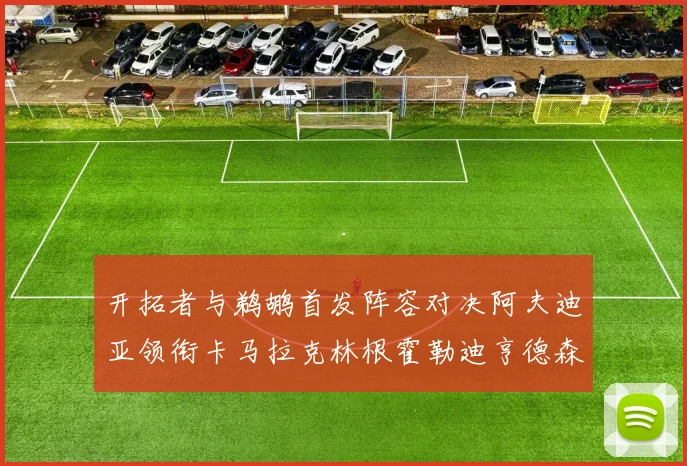 开拓者与鹈鹕首发阵容对决阿夫迪亚领衔卡马拉克林根霍勒迪亨德森出战